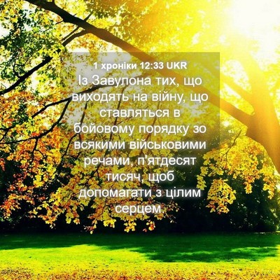 Picture 04 - 1 хроніки 12:33 UKR - Із Завулона тих, що - Bible Verse Picture