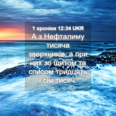 Picture 04 - 1 хроніки 12:34 UKR - А з Нефталиму тисяча - Bible Verse Picture