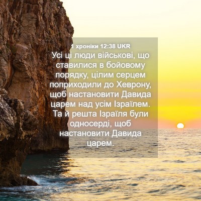 Picture 04 - 1 хроніки 12:38 UKR - Усі ці люди військові, що - Bible Verse Picture