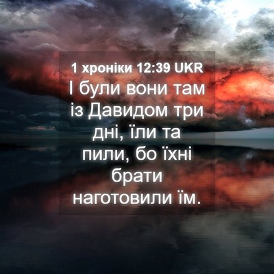 Picture 04 - 1 хроніки 12:39 UKR - І були вони там із Давидом - Bible Verse Picture