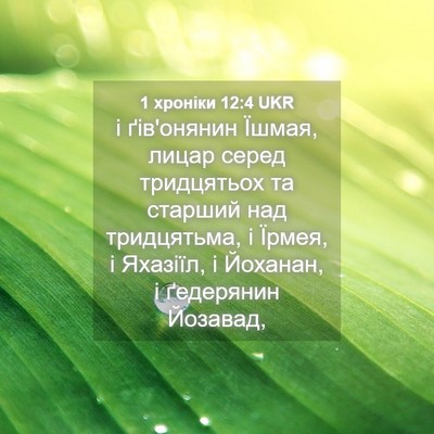 Picture 04 - 1 хроніки 12:4 UKR - і ґів'онянин Їшмая, лицар - Bible Verse Picture