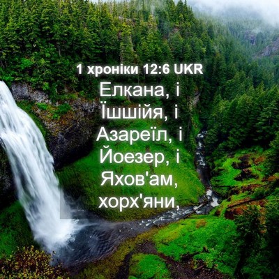 Picture 04 - 1 хроніки 12:6 UKR - Елкана, і Їшшійя, і Азареїл, - Bible Verse Picture