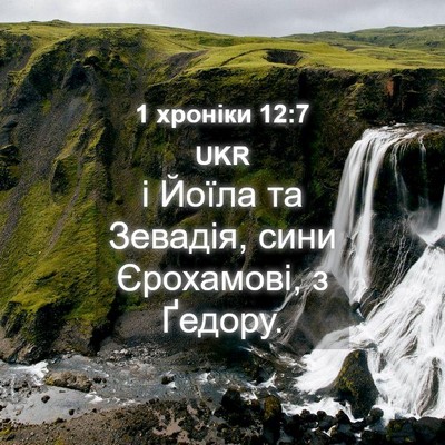 Picture 04 - 1 хроніки 12:7 UKR - і Йоїла та Зевадія, сини - Bible Verse Picture