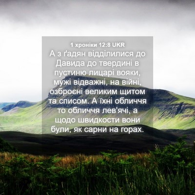 Picture 04 - 1 хроніки 12:8 UKR - А з ґадян відділилися до - Bible Verse Picture