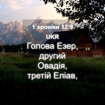 Picture 04 - 1 хроніки 12:9 UKR - Голова Езер, другий Овадія, - Bible Verse Picture