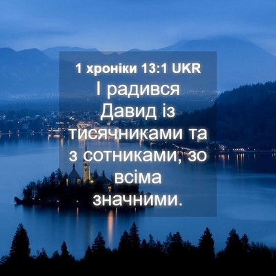 Picture 04 - 1 хроніки 13:1 UKR - І радився Давид із - Bible Verse Picture