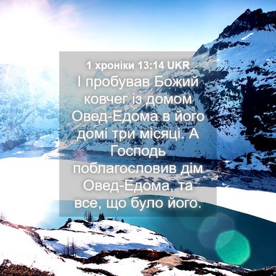 Picture 04 - 1 хроніки 13:14 UKR - І пробував Божий ковчег із - Bible Verse Picture