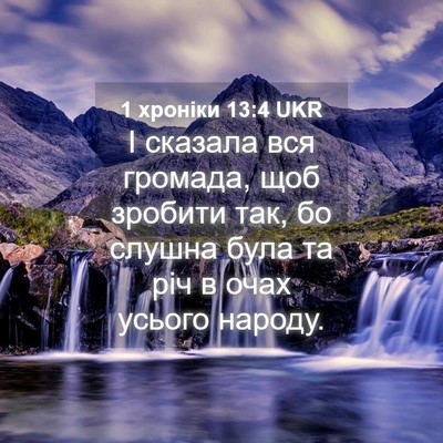 Picture 04 - 1 хроніки 13:4 UKR - І сказала вся громада, щоб - Bible Verse Picture