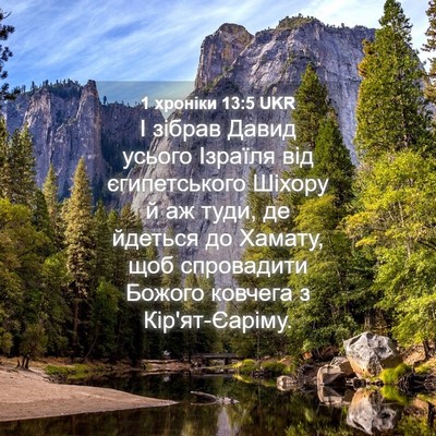 Picture 04 - 1 хроніки 13:5 UKR - І зібрав Давид усього - Bible Verse Picture