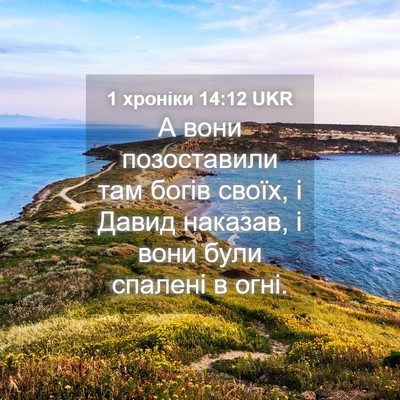 Picture 04 - 1 хроніки 14:12 UKR - А вони позоставили там - Bible Verse Picture