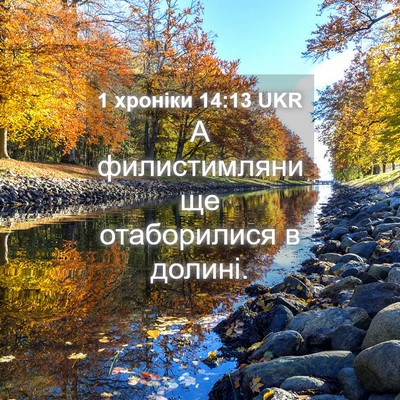 Picture 04 - 1 хроніки 14:13 UKR - А филистимляни ще - Bible Verse Picture