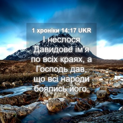 Picture 04 - 1 хроніки 14:17 UKR - І неслося Давидове ім'я по - Bible Verse Picture