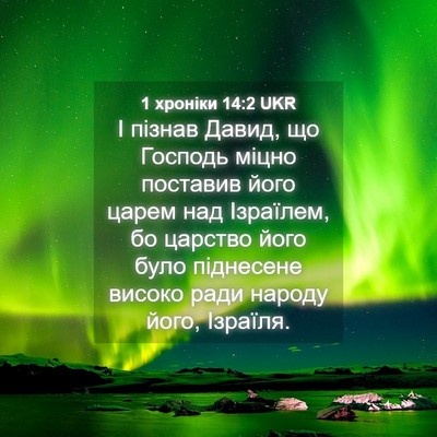 Picture 04 - 1 хроніки 14:2 UKR - І пізнав Давид, що Господь - Bible Verse Picture