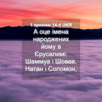 Picture 04 - 1 хроніки 14:4 UKR - А оце імена народжених - Bible Verse Picture