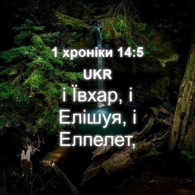Picture 04 - 1 хроніки 14:5 UKR - і Ївхар, і Елішуя, і - Bible Verse Picture