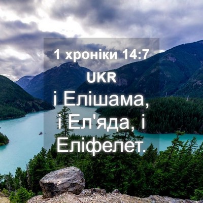 Picture 04 - 1 хроніки 14:7 UKR - і Елішама, і Ел'яда, і - Bible Verse Picture
