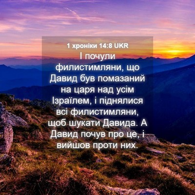 Picture 04 - 1 хроніки 14:8 UKR - І почули филистимляни, що - Bible Verse Picture