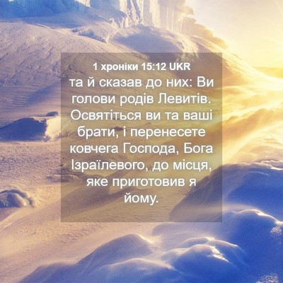 Picture 04 - 1 хроніки 15:12 UKR - та й сказав до них: Ви - Bible Verse Picture