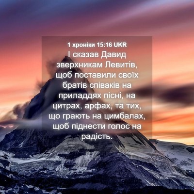 Picture 04 - 1 хроніки 15:16 UKR - І сказав Давид зверхникам - Bible Verse Picture