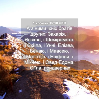 Picture 04 - 1 хроніки 15:18 UKR - А з ними їхніх братів - Bible Verse Picture