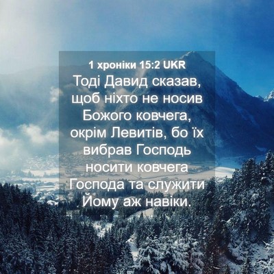 Picture 04 - 1 хроніки 15:2 UKR - Тоді Давид сказав, щоб - Bible Verse Picture