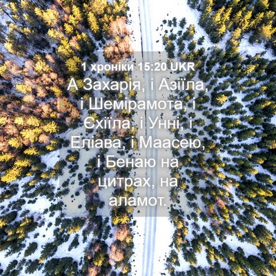 Picture 04 - 1 хроніки 15:20 UKR - А Захарія, і Азіїла, і - Bible Verse Picture