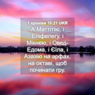 Picture 04 - 1 хроніки 15:21 UKR - А Маттітію, і Еліфелегу, і - Bible Verse Picture
