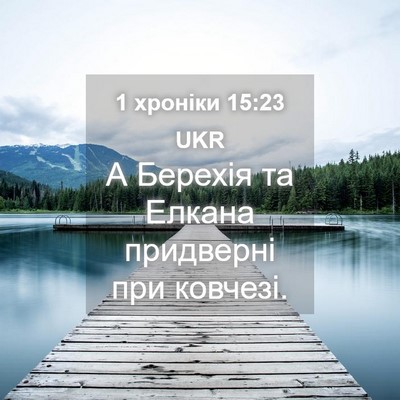 Picture 04 - 1 хроніки 15:23 UKR - А Берехія та Елкана - Bible Verse Picture