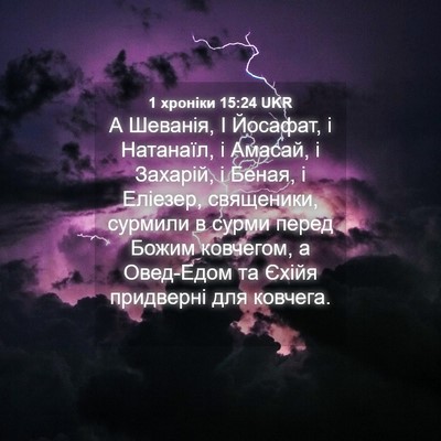 Picture 04 - 1 хроніки 15:24 UKR - А Шеванія, І Йосафат, і - Bible Verse Picture