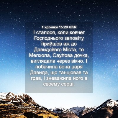 Picture 04 - 1 хроніки 15:29 UKR - І сталося, коли ковчег - Bible Verse Picture