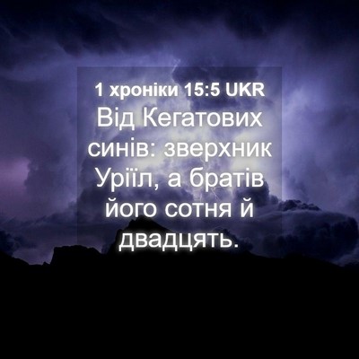 Picture 04 - 1 хроніки 15:5 UKR - Від Кегатових синів: - Bible Verse Picture