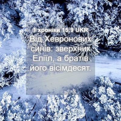 Picture 04 - 1 хроніки 15:9 UKR - Від Хевронових синів: - Bible Verse Picture