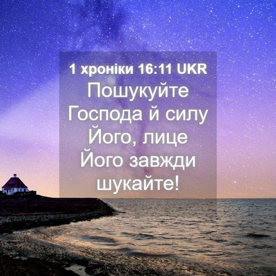 Picture 04 - 1 хроніки 16:11 UKR - Пошукуйте Господа й силу - Bible Verse Picture