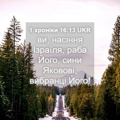 Picture 04 - 1 хроніки 16:13 UKR - ви, насіння Ізраїля, раба - Bible Verse Picture