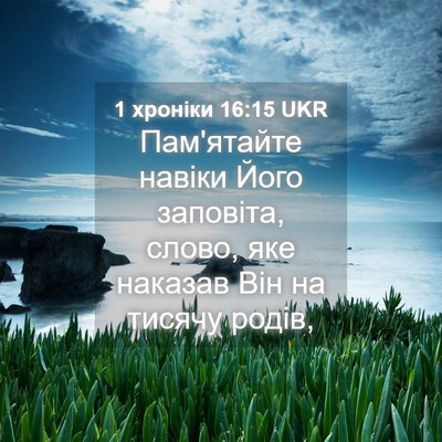 Picture 04 - 1 хроніки 16:15 UKR - Пам'ятайте навіки Його - Bible Verse Picture