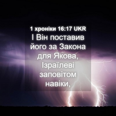 Picture 04 - 1 хроніки 16:17 UKR - І Він поставив його за - Bible Verse Picture