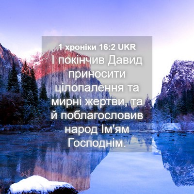 Picture 04 - 1 хроніки 16:2 UKR - І покінчив Давид приносити - Bible Verse Picture