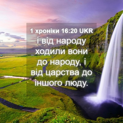 Picture 04 - 1 хроніки 16:20 UKR - і від народу ходили вони до - Bible Verse Picture