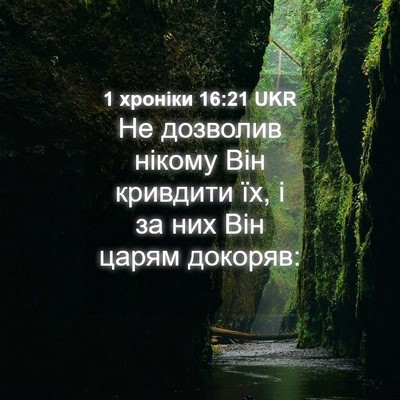 Picture 04 - 1 хроніки 16:21 UKR - Не дозволив нікому Він - Bible Verse Picture