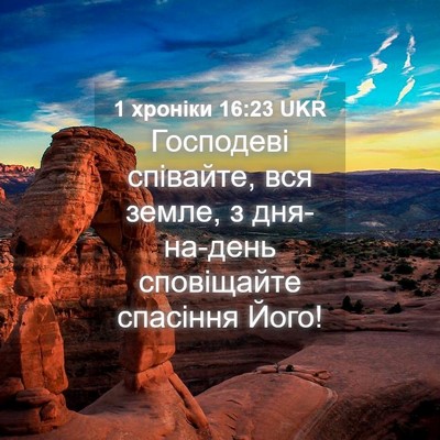 Picture 04 - 1 хроніки 16:23 UKR - Господеві співайте, вся - Bible Verse Picture