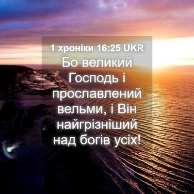 Picture 04 - 1 хроніки 16:25 UKR - Бо великий Господь і - Bible Verse Picture