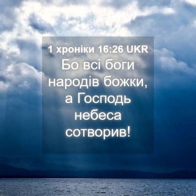 Picture 04 - 1 хроніки 16:26 UKR - Бо всі боги народів божки, - Bible Verse Picture