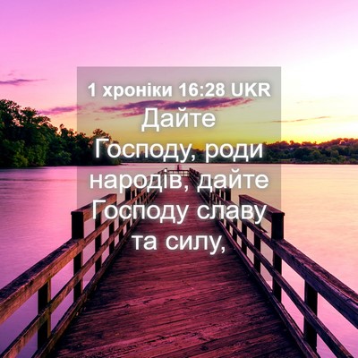Picture 04 - 1 хроніки 16:28 UKR - Дайте Господу, роди - Bible Verse Picture