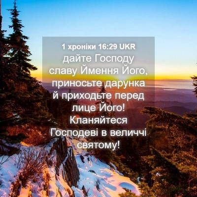 Picture 04 - 1 хроніки 16:29 UKR - дайте Господу славу Ймення - Bible Verse Picture