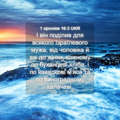 Picture 04 - 1 хроніки 16:3 UKR - І він поділив для всякого - Bible Verse Picture