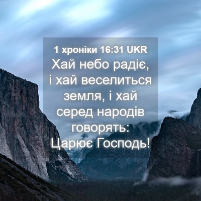 Picture 04 - 1 хроніки 16:31 UKR - Хай небо радіє, і хай - Bible Verse Picture