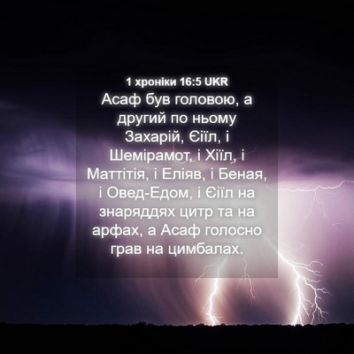 Picture 04 - 1 хроніки 16:5 UKR - Асаф був головою, а другий - Bible Verse Picture