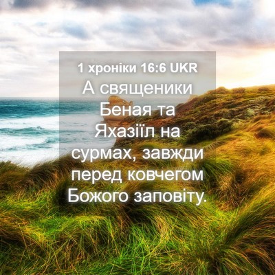 Picture 04 - 1 хроніки 16:6 UKR - А священики Беная та - Bible Verse Picture