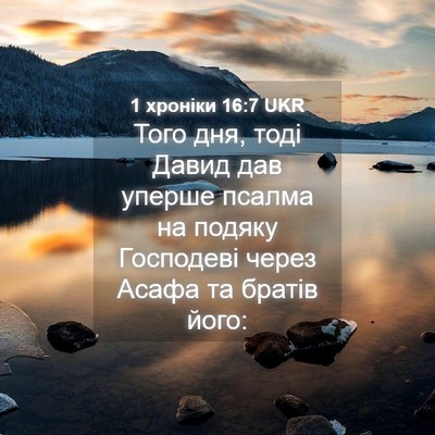 Picture 04 - 1 хроніки 16:7 UKR - Того дня, тоді Давид дав - Bible Verse Picture