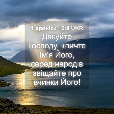 Picture 04 - 1 хроніки 16:8 UKR - Дякуйте Господу, кличте - Bible Verse Picture